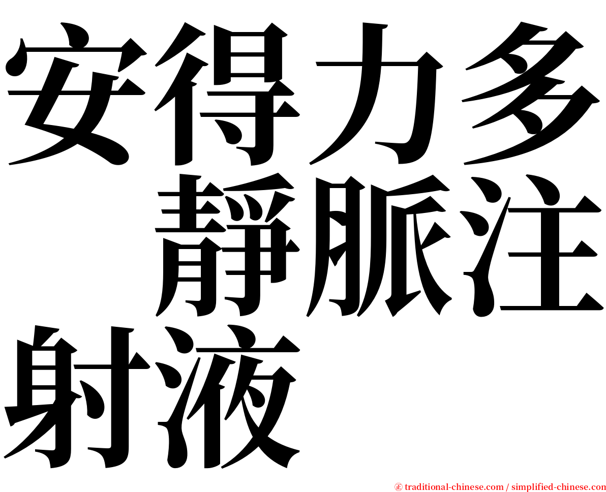 安得力多　靜脈注射液 serif font